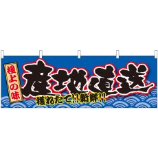 画像1: 横幕 43002 産地直送 極上の味 (1)