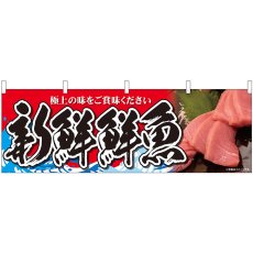 画像1: 横幕 43003 新鮮鮮魚 赤身写真 赤 (1)
