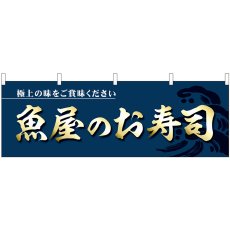 画像1: 横幕 43006 魚屋のお寿司 (1)
