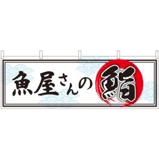 画像1: 横幕 43007 魚屋さんの鮨 (1)