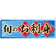 画像1: 横幕 43008 旬のお刺身 (1)