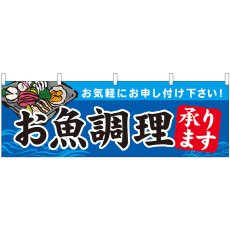 画像1: 横幕 43009 お魚調理 承ります (1)
