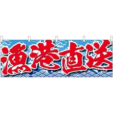 画像1: 横幕 43011 漁港直送 (1)