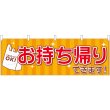 画像1: 横幕　43441　お持ち帰り　レジ袋 (1)