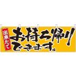 画像1: 横幕　43442　お持ち帰りできます黄 (1)