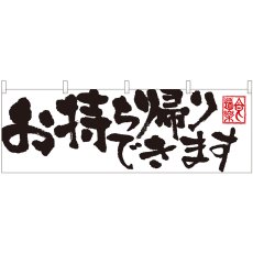 画像1: 横幕 43444 お持ち帰りできます白 (1)