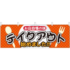 画像1: 横幕 43448 テイクアウト始め お店自慢 (1)