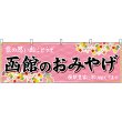 画像1: 横幕　43587　函館のおみやげ　桃 (1)