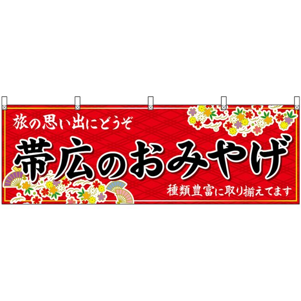画像1: 横幕　43594　帯広のおみやげ　赤 (1)