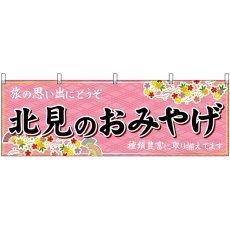 画像1: 横幕 43602 北見のおみやげ 桃 (1)