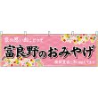 画像1: 横幕　43614　富良野のおみやげ　桃 (1)