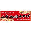 画像1: 横幕　43618　ニセコのおみやげ　赤 (1)