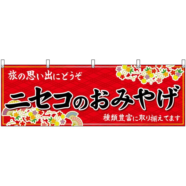 画像1: 横幕　43618　ニセコのおみやげ　赤 (1)