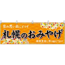画像1: 横幕 43625 札幌のおみやげ 橙 (1)