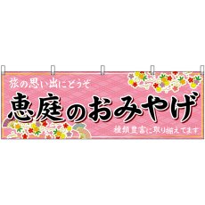 画像1: 横幕 43638 恵庭のおみやげ 桃 (1)