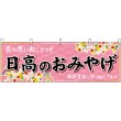 画像1: 横幕　43644　日高のおみやげ　桃 (1)
