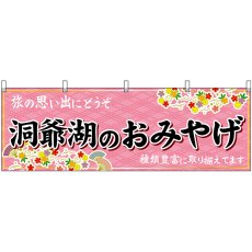 画像1: 横幕　43647　洞爺湖のおみやげ　桃 (1)