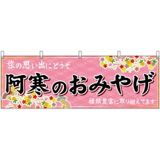 画像1: 横幕　43665　阿寒のおみやげ　桃 (1)