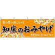 画像1: 横幕　43670　知床のおみやげ　橙 (1)