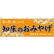 画像1: 横幕　43670　知床のおみやげ　橙 (1)
