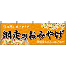 画像1: 横幕　43673　網走のおみやげ　橙 (1)