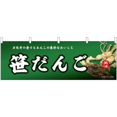 画像1: 横幕 43840 笹だんご (1)