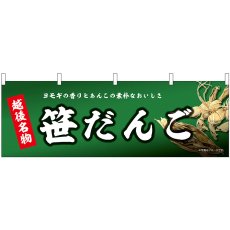 画像1: 横幕 43841 越後名物 笹だんご (1)