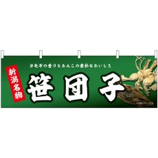 画像1: 横幕 43842 新潟名物 笹団子 (1)
