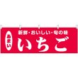 画像1: 横幕　44071　いちご (1)
