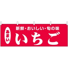 画像1: 横幕 44071 いちご (1)