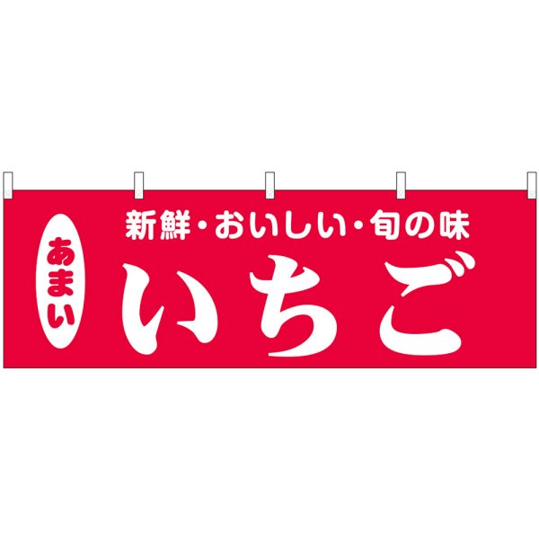 画像1: 横幕　44071　いちご (1)