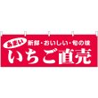 画像1: 横幕　44072　いちご直売 (1)