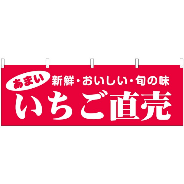 画像1: 横幕　44072　いちご直売 (1)