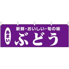 画像1: 横幕 44073 ぶどう (1)