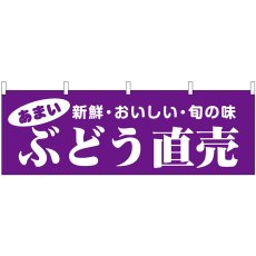 画像1: 横幕 44074 ぶどう直売 (1)