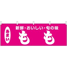 画像1: 横幕 44075 もも (1)