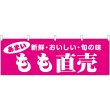 画像1: 横幕　44076　もも直売 (1)