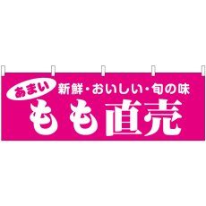 画像1: 横幕 44076 もも直売 (1)