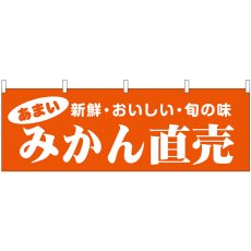画像1: 横幕 44086 みかん直売 (1)