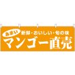 画像1: 横幕　44090　マンゴー直売 (1)