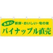 画像1: 横幕　44092　パイナップル直売 (1)