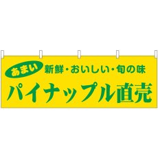 画像1: 横幕 44092 パイナップル直売 (1)