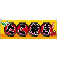画像1: 横幕 45660 たこ焼き H600 (1)