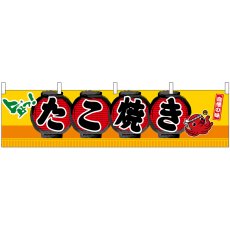 画像1: 横幕 45661 たこ焼き H450 (1)
