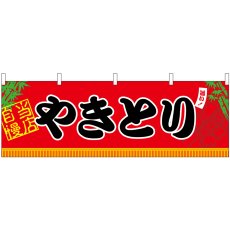 画像1: 横幕 45663 やきとり H600 (1)