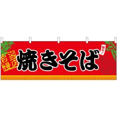 画像1: 横幕 45666 焼きそば H600 (1)