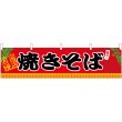 画像1: 横幕　45667　焼きそば　Ｈ450 (1)