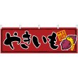 画像1: 横幕　45669　やきいも　Ｈ600 (1)