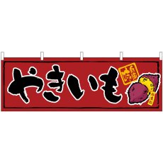 画像1: 横幕 45669 やきいも H600 (1)