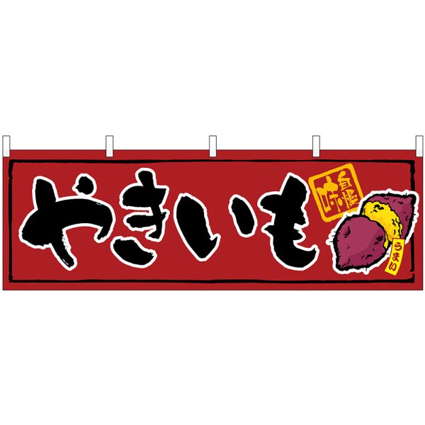 画像1: 横幕　45669　やきいも　Ｈ600 (1)
